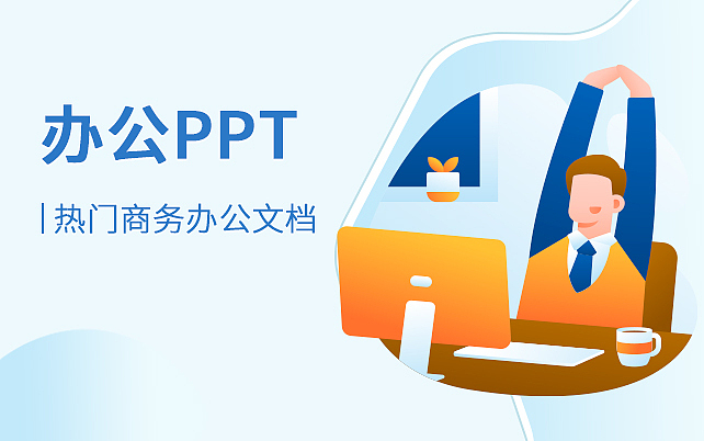 办公ppt